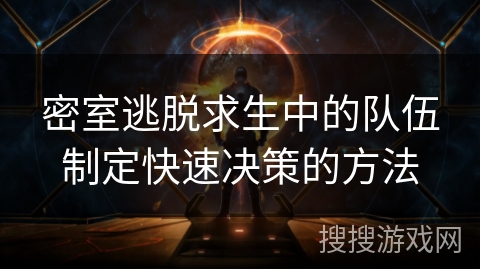 密室逃脱求生中的队伍制定快速决策的方法