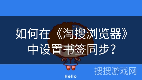 如何在《淘搜浏览器》中设置书签同步？