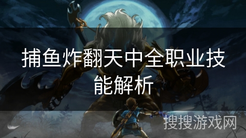 捕鱼炸翻天中全职业技能解析