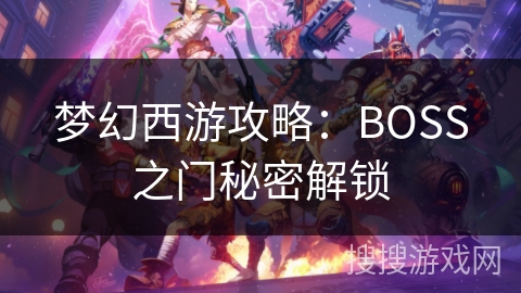 梦幻西游攻略：BOSS之门秘密解锁