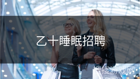 乙十睡眠招聘