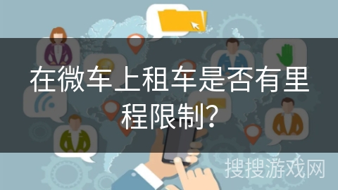 在微车上租车是否有里程限制？