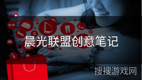 晨光联盟创意笔记