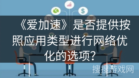 《爱加速》是否提供按照应用类型进行网络优化的选项？