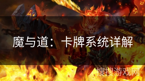 魔与道：卡牌系统详解