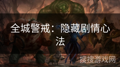 全城警戒：隐藏剧情心法