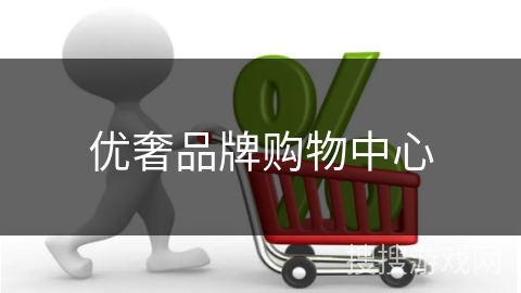 优奢品牌购物中心