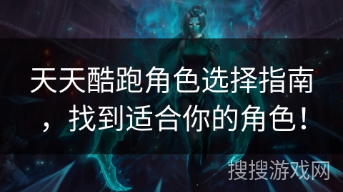 天天酷跑角色选择指南，找到适合你的角色！