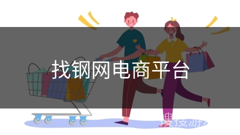 找钢网电商平台