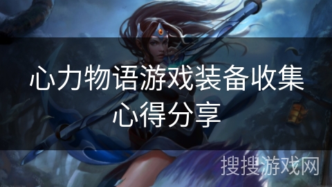 心力物语游戏装备收集心得分享