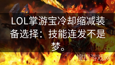 LOL掌游宝冷却缩减装备选择：技能连发不是梦。