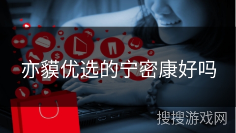 亦貘优选的宁密康好吗