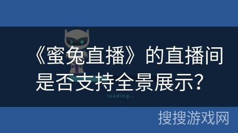 《蜜兔直播》的直播间是否支持全景展示？
