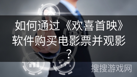 如何通过《欢喜首映》软件购买电影票并观影？