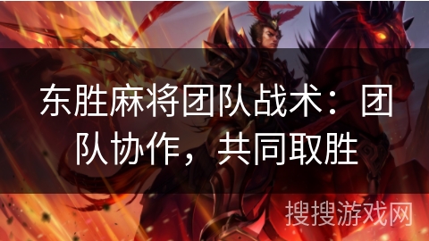 东胜麻将团队战术：团队协作，共同取胜