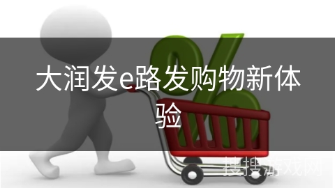 大润发e路发购物新体验