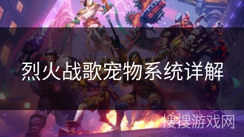 烈火战歌宠物系统详解