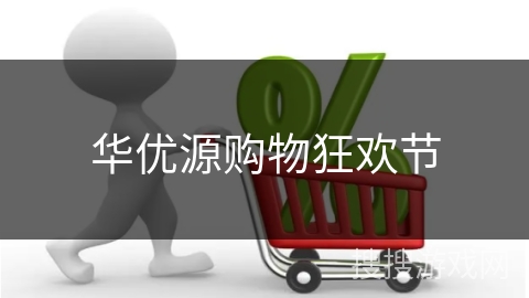 华优源购物狂欢节
