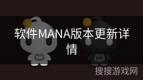 软件MANA版本更新详情