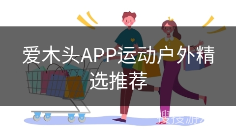 爱木头APP运动户外精选推荐