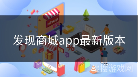 发现商城app最新版本