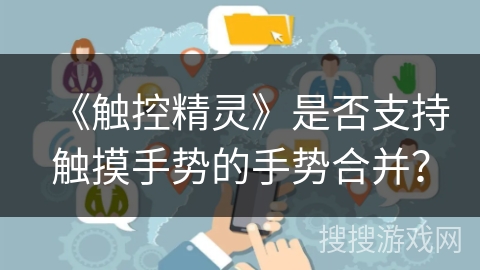 《触控精灵》是否支持触摸手势的手势合并？
