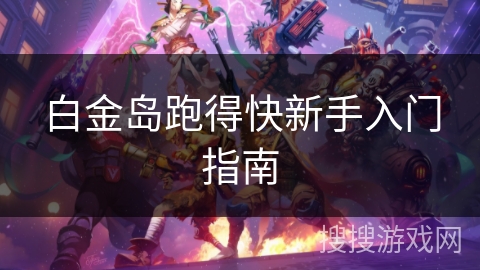 白金岛跑得快新手入门指南