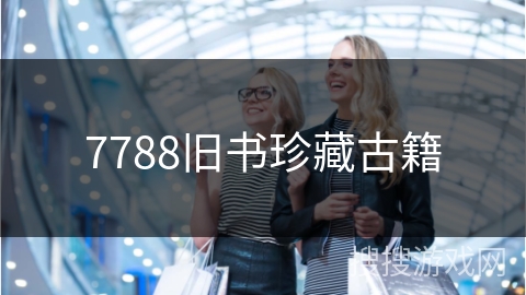 7788旧书珍藏古籍