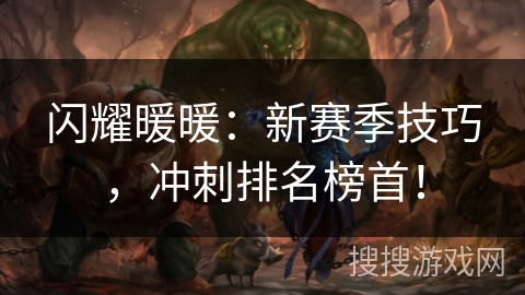 闪耀暖暖：新赛季技巧，冲刺排名榜首！