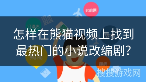 怎样在熊猫视频上找到最热门的小说改编剧？