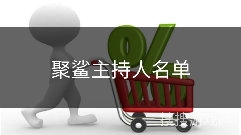 聚鲨主持人名单