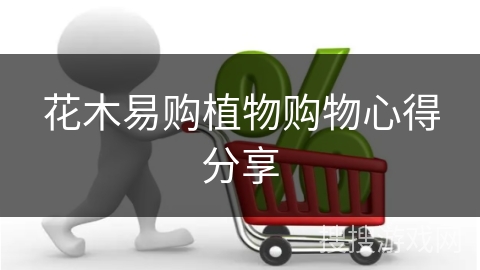 花木易购植物购物心得分享