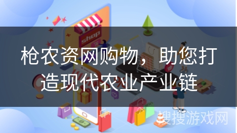 枪农资网购物，助您打造现代农业产业链