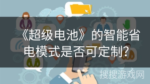 《超级电池》的智能省电模式是否可定制？