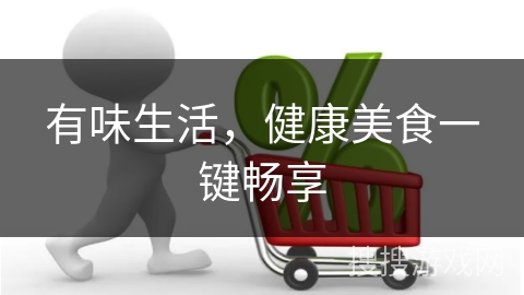 有味生活，健康美食一键畅享