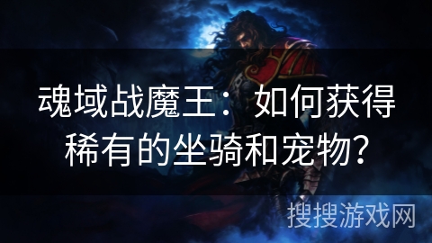 魂域战魔王：如何获得稀有的坐骑和宠物？