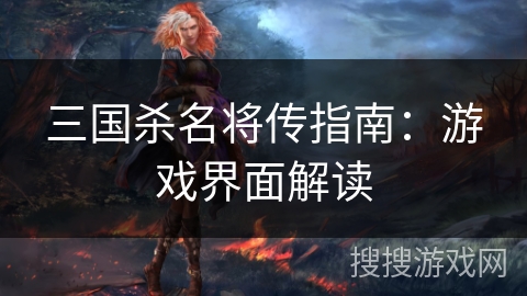 三国杀名将传指南：游戏界面解读