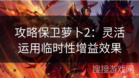 攻略保卫萝卜2：灵活运用临时性增益效果