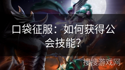 口袋征服：如何获得公会技能？