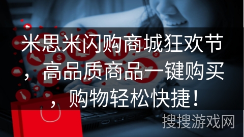 米思米闪购商城狂欢节，高品质商品一键购买，购物轻松快捷！