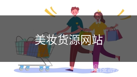 美妆货源网站