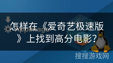 怎样在《爱奇艺极速版》上找到高分电影？