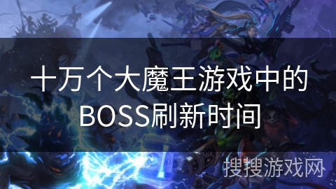 十万个大魔王游戏中的BOSS刷新时间