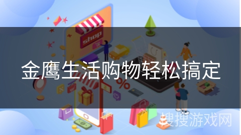 金鹰生活购物轻松搞定