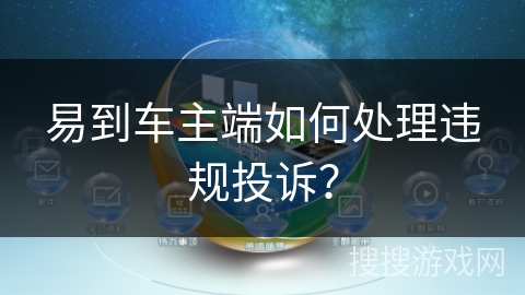 易到车主端如何处理违规投诉？