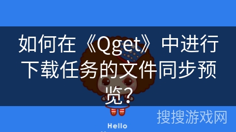 如何在《Qget》中进行下载任务的文件同步预览？