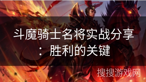 斗魔骑士名将实战分享：胜利的关键
