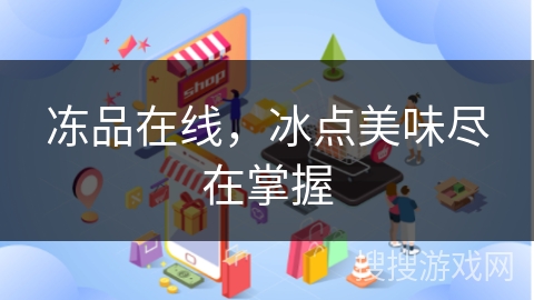 冻品在线，冰点美味尽在掌握