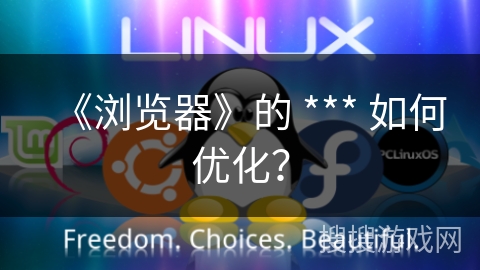 《浏览器》的 *** 如何优化？