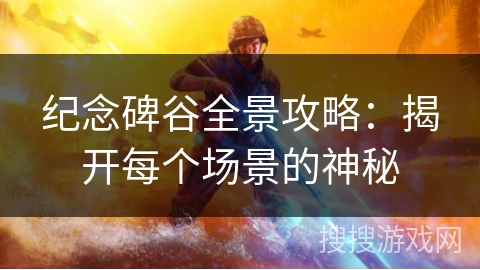 纪念碑谷全景攻略：揭开每个场景的神秘